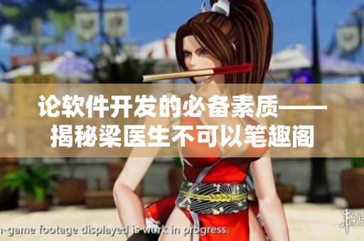 論軟件開(kāi)發(fā)的必備素質(zhì)——揭秘梁醫(yī)生不可以筆趣閣