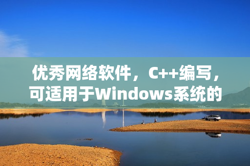 優(yōu)秀網(wǎng)絡(luò)軟件，C++編寫，可適用于Windows系統(tǒng)的開發(fā)工具