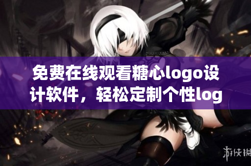 免費(fèi)在線觀看糖心logo設(shè)計(jì)軟件，輕松定制個(gè)性logo
