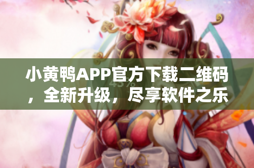 小黃鴨APP官方下載二維碼，全新升級(jí)，盡享軟件之樂