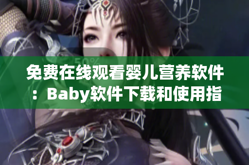 免費(fèi)在線觀看嬰兒營(yíng)養(yǎng)軟件：Baby軟件下載和使用指南