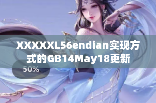 XXXXXL56endian實(shí)現(xiàn)方式的GB14May18更新