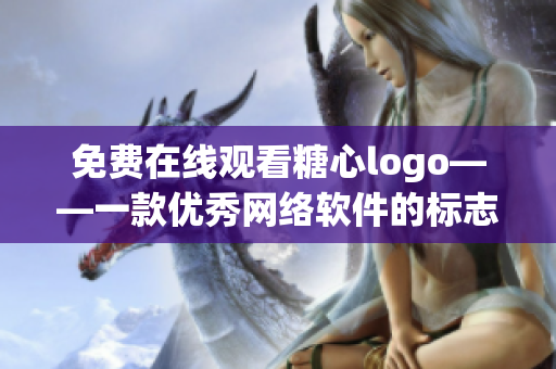 免費在線觀看糖心logo——一款優(yōu)秀網(wǎng)絡(luò)軟件的標(biāo)志設(shè)計