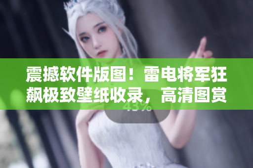 震撼軟件版圖！雷電將軍狂飆極致壁紙收錄，高清圖賞析，多彩風(fēng)格盡覽