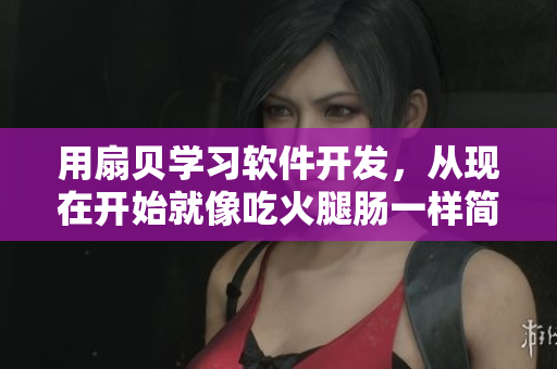 用扇貝學(xué)習(xí)軟件開發(fā)，從現(xiàn)在開始就像吃火腿腸一樣簡單！