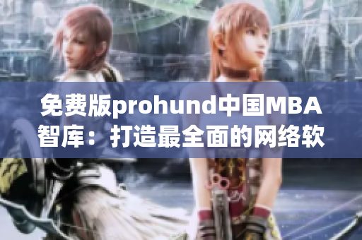 免費(fèi)版prohund中國MBA智庫：打造最全面的網(wǎng)絡(luò)軟件知識(shí)庫