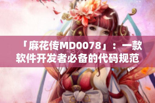 「麻花傳MD0078」：一款軟件開發(fā)者必備的代碼規(guī)范檢查工具