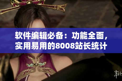 軟件編輯必備：功能全面，實(shí)用易用的8008站長統(tǒng)計(jì)軟件！