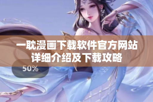一耽漫畫下載軟件官方網站詳細介紹及下載攻略