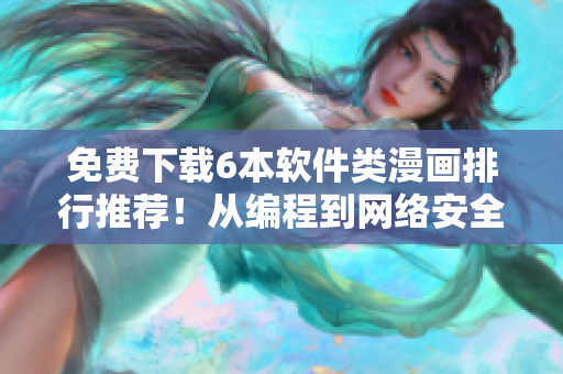 免費(fèi)下載6本軟件類漫畫排行推薦！從編程到網(wǎng)絡(luò)安全全覆蓋！