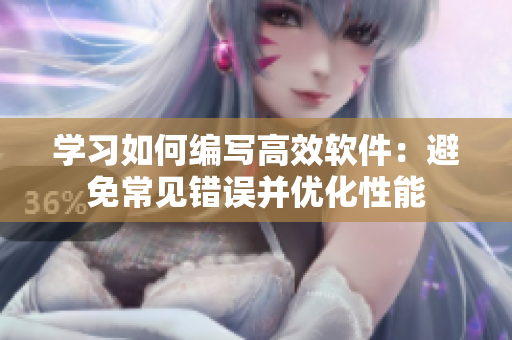 學(xué)習(xí)如何編寫高效軟件：避免常見錯誤并優(yōu)化性能