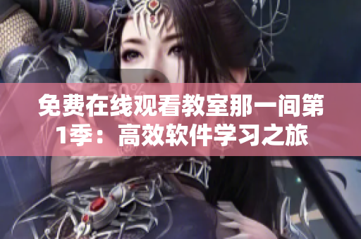 免費在線觀看教室那一間第1季：高效軟件學(xué)習(xí)之旅