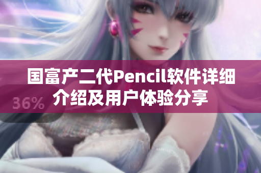 國富產(chǎn)二代Pencil軟件詳細介紹及用戶體驗分享