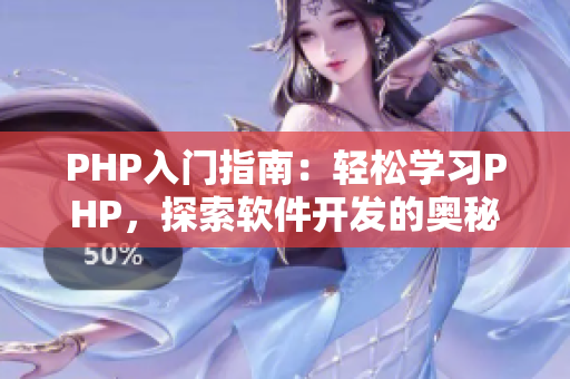 PHP入門指南：輕松學習PHP，探索軟件開發(fā)的奧秘