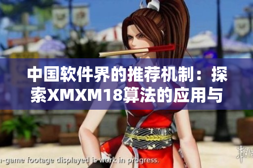 中國軟件界的推薦機制：探索XMXM18算法的應(yīng)用與優(yōu)化