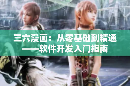 三六漫畫：從零基礎(chǔ)到精通——軟件開發(fā)入門指南
