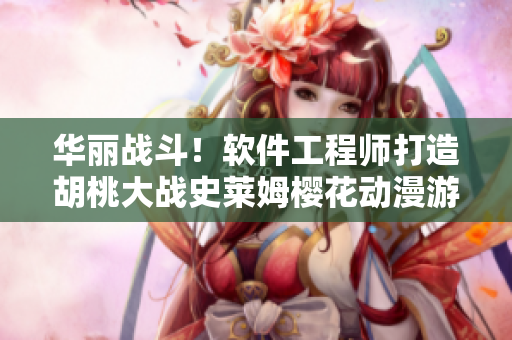 華麗戰(zhàn)斗！軟件工程師打造胡桃大戰(zhàn)史萊姆櫻花動(dòng)漫游戲