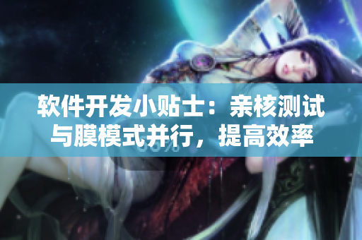 軟件開發(fā)小貼士：親核測(cè)試與膜模式并行，提高效率