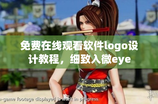 免費(fèi)在線觀看軟件logo設(shè)計(jì)教程，細(xì)致入微eye