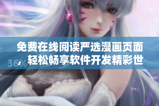 免費(fèi)在線閱讀嚴(yán)選漫畫(huà)頁(yè)面，輕松暢享軟件開(kāi)發(fā)精彩世界