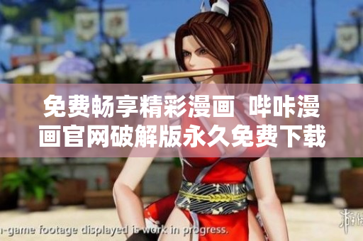 免費(fèi)暢享精彩漫畫  嗶咔漫畫官網(wǎng)破解版永久免費(fèi)下載