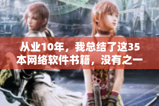 從業(yè)10年，我總結(jié)了這35本網(wǎng)絡(luò)軟件書籍，沒有之一！