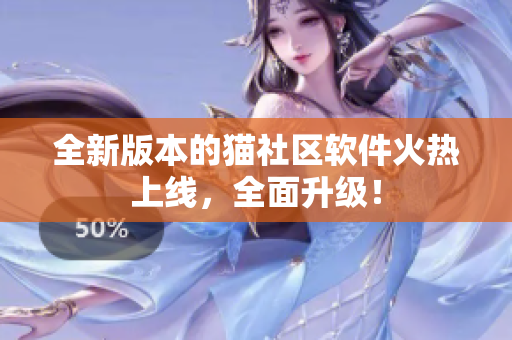 全新版本的貓社區(qū)軟件火熱上線，全面升級！