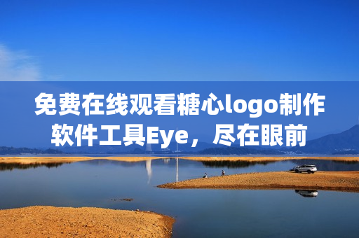 免費在線觀看糖心logo制作軟件工具Eye，盡在眼前