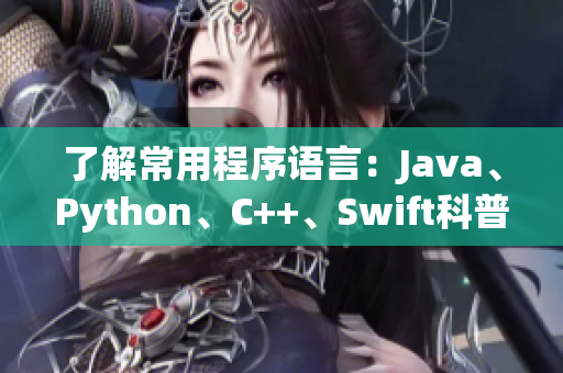 了解常用程序語言：Java、Python、C++、Swift科普