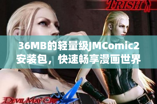 36MB的輕量級(jí)JMComic2安裝包，快速暢享漫畫世界