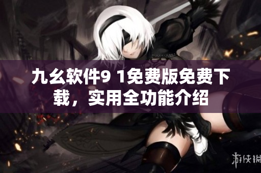 九幺軟件9 1免費版免費下載，實用全功能介紹