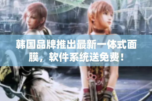 韓國(guó)品牌推出最新一體式面膜，軟件系統(tǒng)送免費(fèi)！