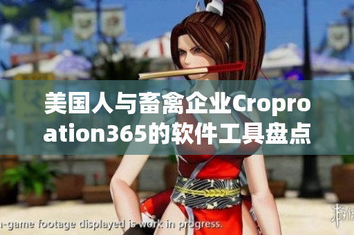 美國人與畜禽企業(yè)Croproation365的軟件工具盤點(diǎn)