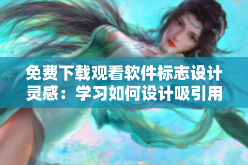 免費(fèi)下載觀看軟件標(biāo)志設(shè)計靈感：學(xué)習(xí)如何設(shè)計吸引用戶的圖標(biāo)