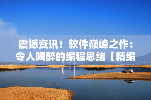 震撼資訊！軟件巔峰之作：令人陶醉的編程思緒【精編推薦】