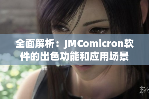 全面解析：JMComicron軟件的出色功能和應用場景