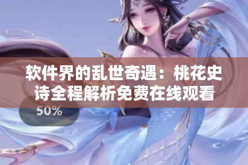 軟件界的亂世奇遇：桃花史詩全程解析免費(fèi)在線觀看