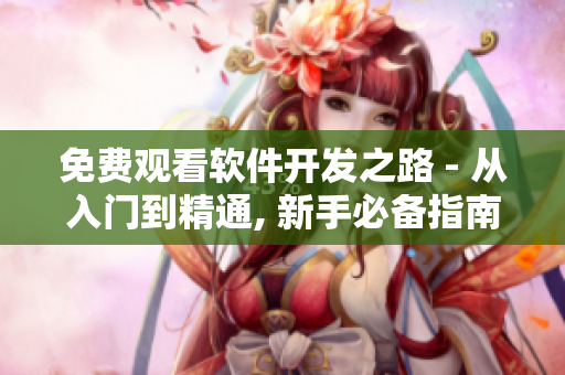 免費(fèi)觀看軟件開發(fā)之路 - 從入門到精通, 新手必備指南!
