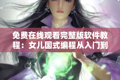 免費(fèi)在線觀看完整版軟件教程：女兒國式編程從入門到精通