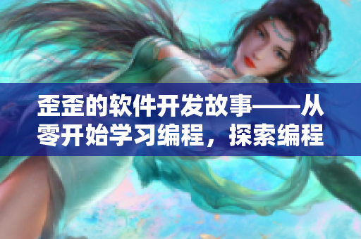 歪歪的軟件開發(fā)故事——從零開始學(xué)習(xí)編程，探索編程世界