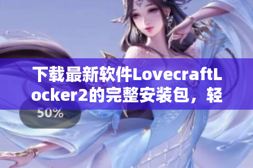 下載最新軟件LovecraftLocker2的完整安裝包，輕松體驗(yàn)網(wǎng)絡(luò)安全加密！