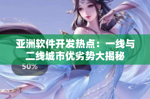 亞洲軟件開發(fā)熱點(diǎn)：一線與二線城市優(yōu)劣勢大揭秘