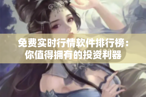 免費(fèi)實(shí)時(shí)行情軟件排行榜：你值得擁有的投資利器