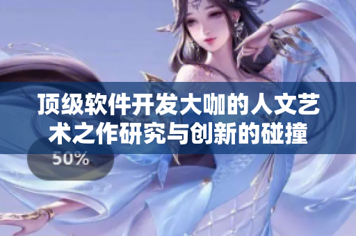 頂級(jí)軟件開(kāi)發(fā)大咖的人文藝術(shù)之作研究與創(chuàng)新的碰撞