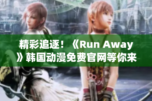 精彩追逐！《Run Away》韓國動(dòng)漫免費(fèi)官網(wǎng)等你來探索！