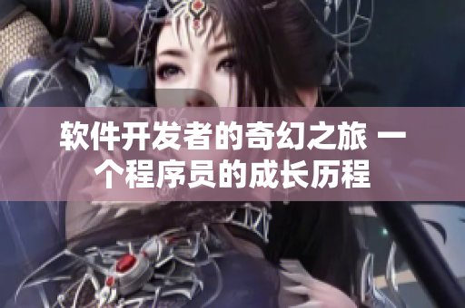 軟件開發(fā)者的奇幻之旅 一個(gè)程序員的成長歷程