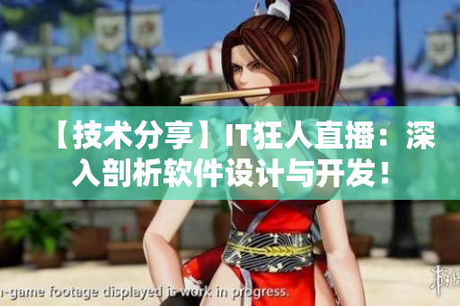 【技術(shù)分享】IT狂人直播：深入剖析軟件設(shè)計(jì)與開發(fā)！