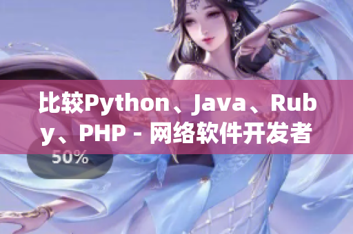 比較Python、Java、Ruby、PHP - 網(wǎng)絡(luò)軟件開(kāi)發(fā)者的選擇