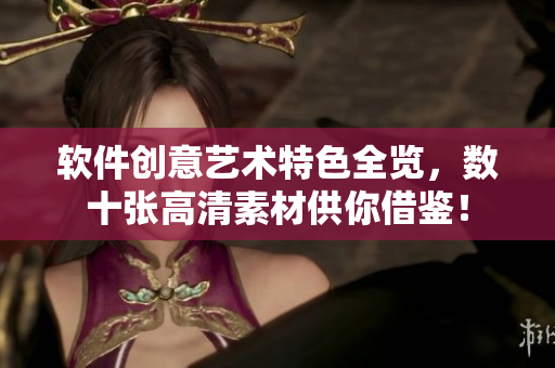 軟件創(chuàng)意藝術(shù)特色全覽，數(shù)十張高清素材供你借鑒！
