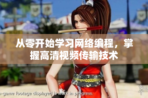 從零開(kāi)始學(xué)習(xí)網(wǎng)絡(luò)編程，掌握高清視頻傳輸技術(shù)